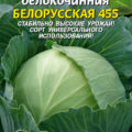 Капуста Белорусская 455